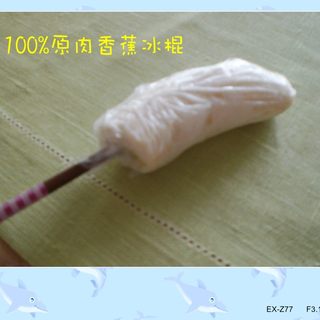 原肉香蕉冰棍