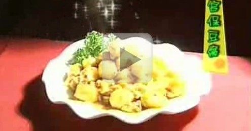 宫保豆腐