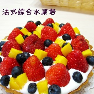 法式综合水果塔