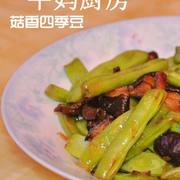 菇香炒豆