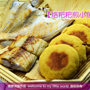 烙粑粑煎小鱼