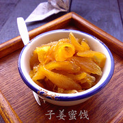 子姜蜜饯
